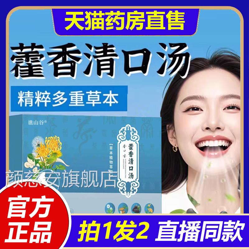 香口宝藿香清口汤官旗舰店正品霍香清口汤口气方清新草本饮1VP颜