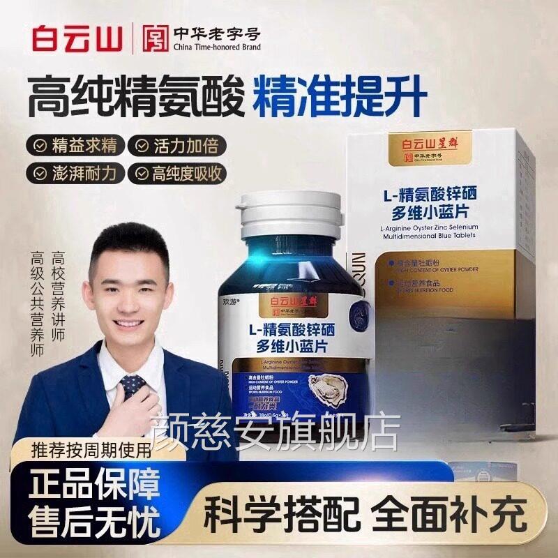 【明星同款大B哥推荐】白云山L- 精氨酸锌硒S多维小蓝片 C-5 1CV