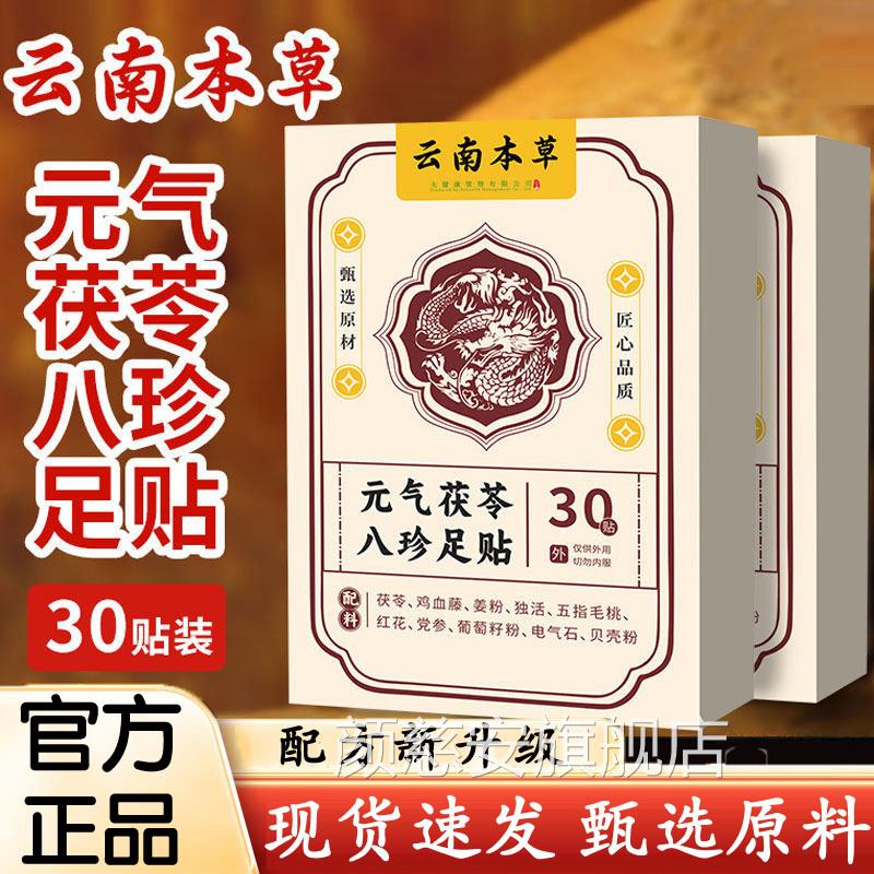 云南本草底元气茯苓八珍足贴官方旗舰店正品脚萃取艾草植物6dq颜