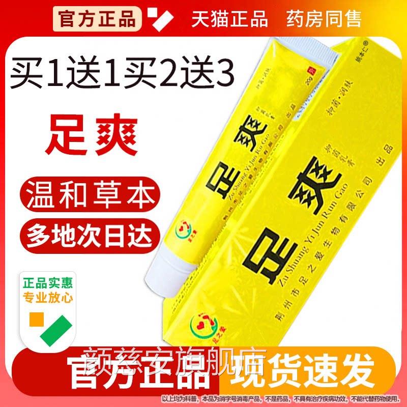 官方正品店足之爱足爽抑菌乳膏皮肤外用草本软膏洗脚臭痒湿气旗舰