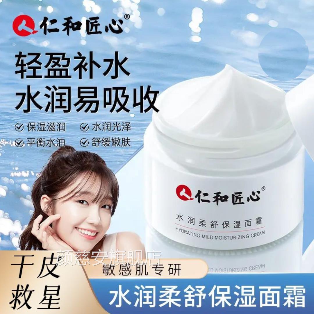 仁和匠心保湿补水面霜女士春夏秋冬季面部旗润肤乳液精华舰店正品图片