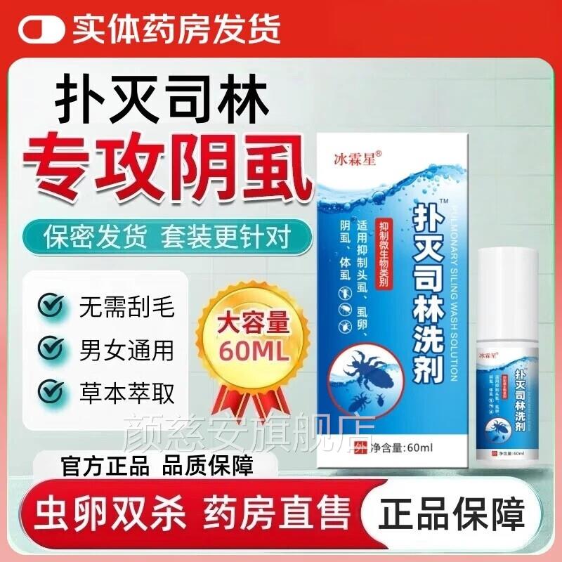 扑灭司林阴虱洗剂乳膏阴虱药乳剂霜5%喷雾去私虱处疥螨儿童头虫卵