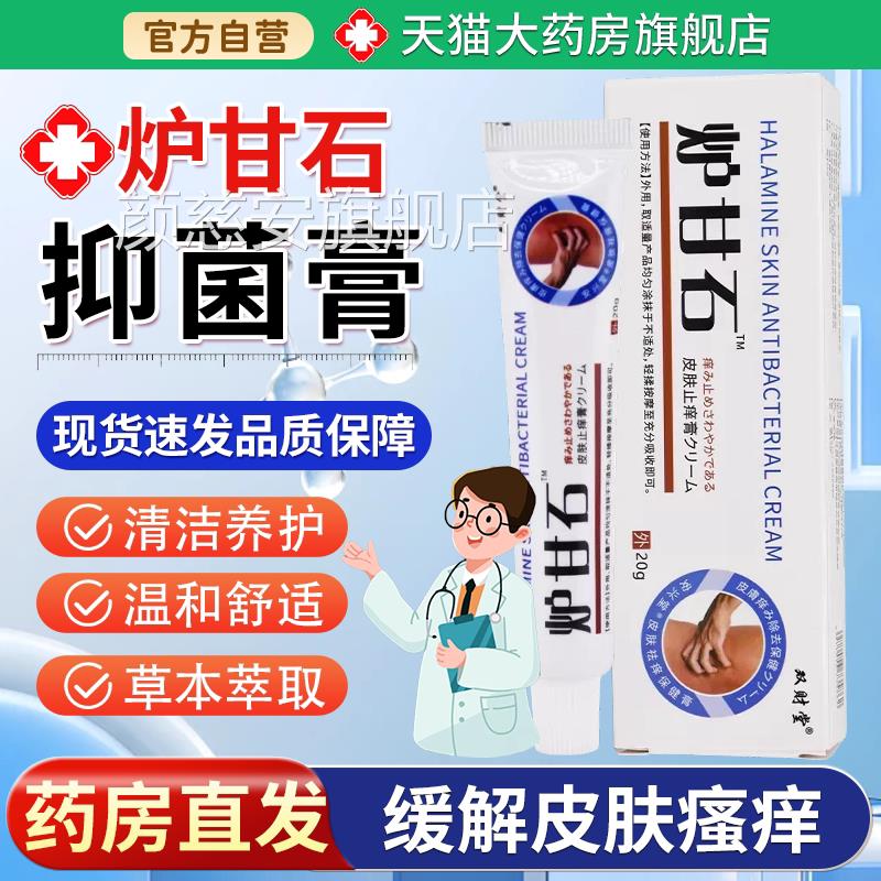 【天猫大药房旗舰店】双财堂炉甘石抑菌乳本膏草止痒软膏皮肤外用