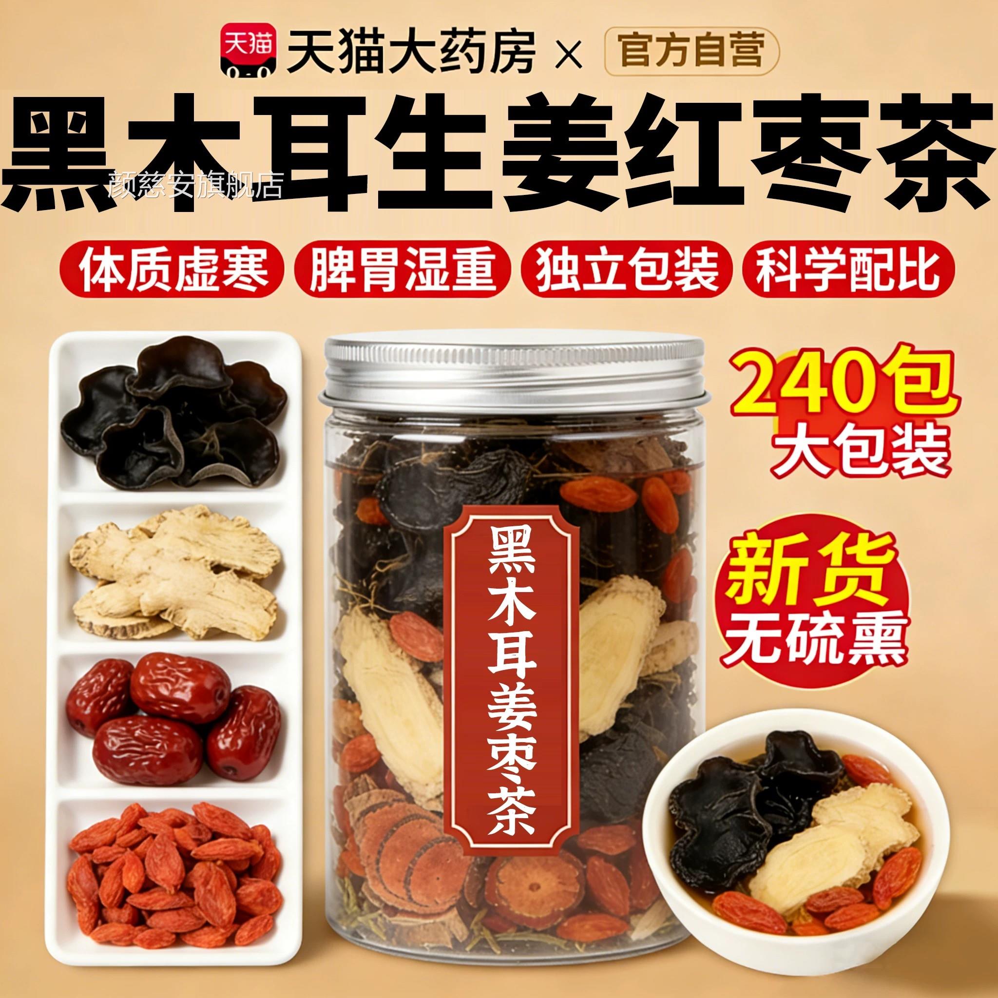 黑木耳生姜红枣茶干货特级野生祛湿寒暖胃养生官方旗舰店正茶品xl