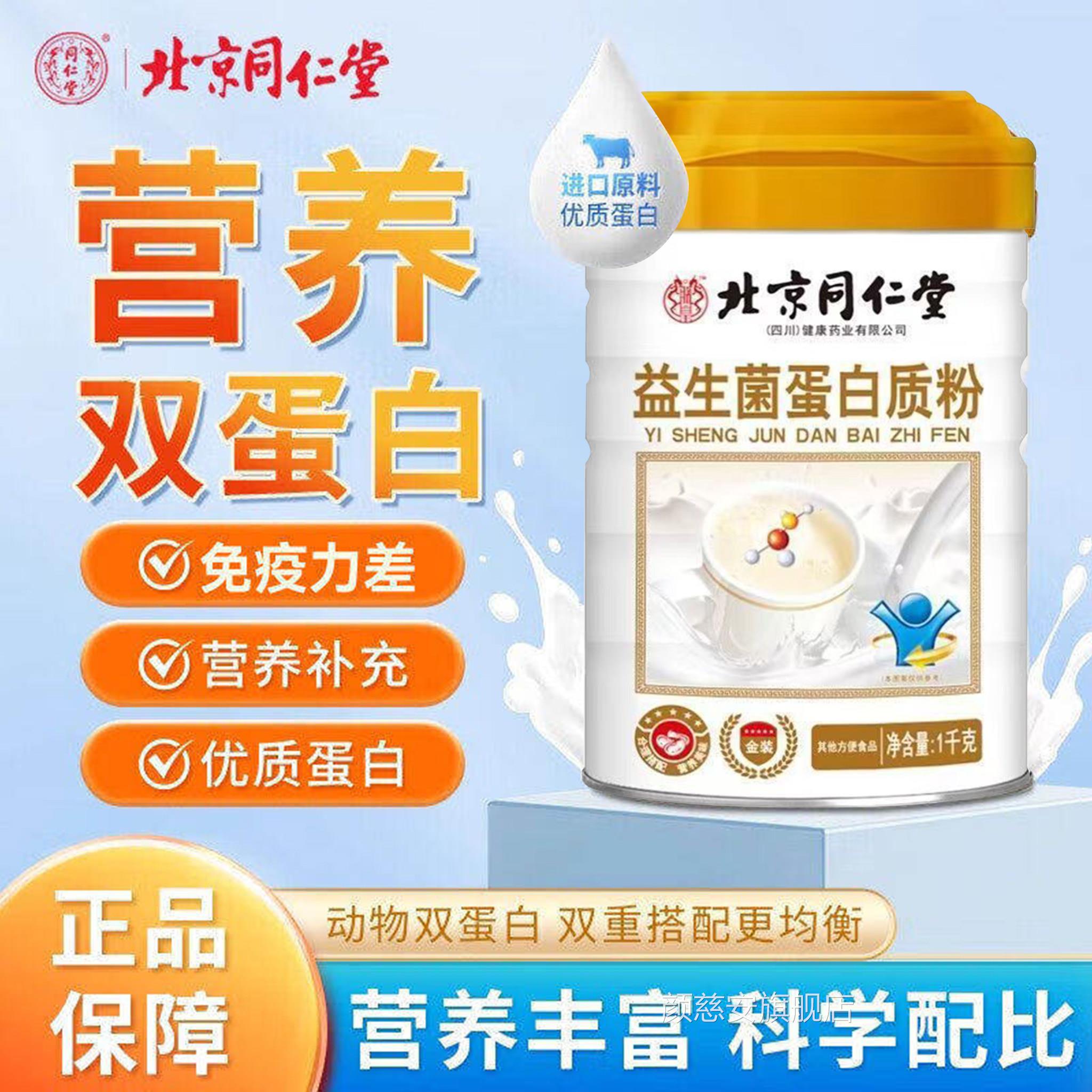 京同仁堂朕皇益生菌蛋白质粉免疫力中老年人提高营养北正品uu4颜