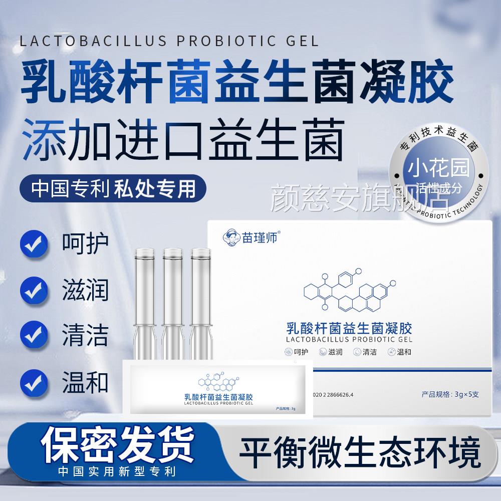 乳酸杆菌益生菌科凝胶妇专用女性阴道私处护理片滋润清洁养护私密