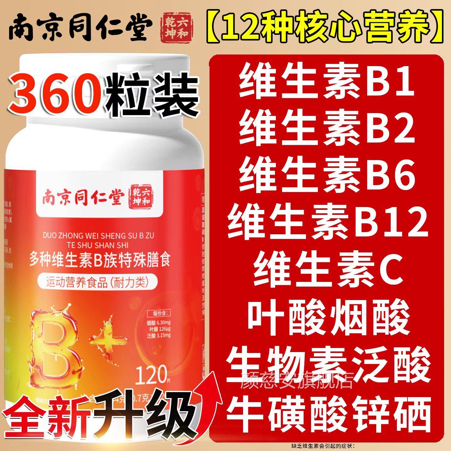 同南京仁堂多种复合维生素b族片b12男士专用官方旗舰店QF颜慈安旗