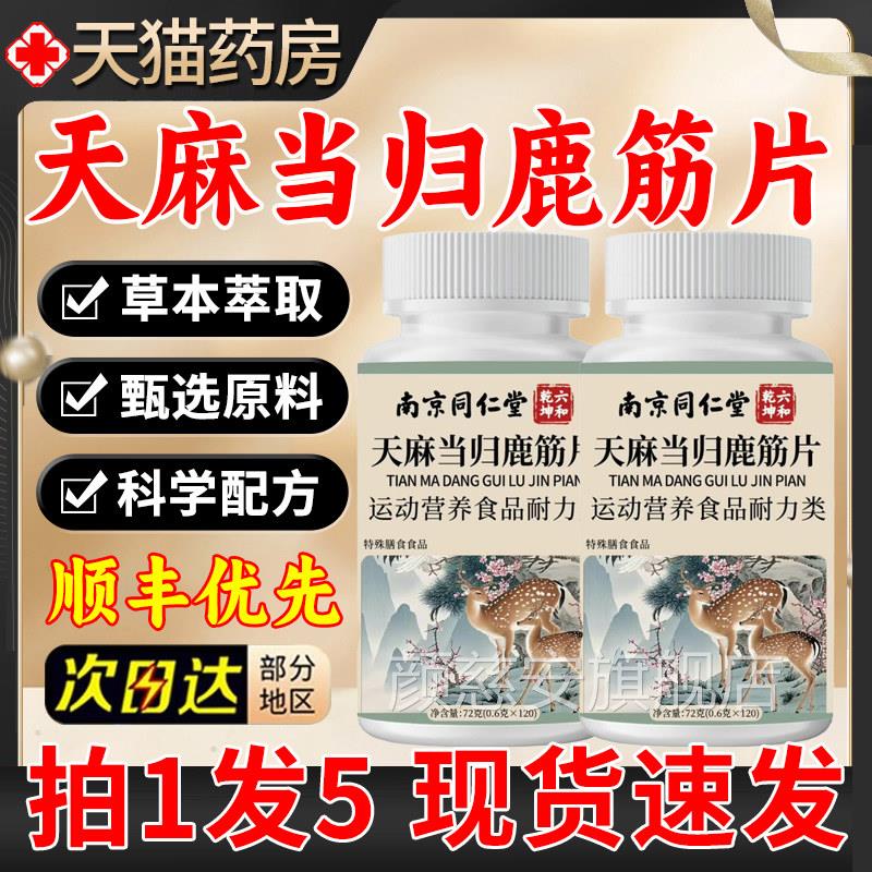 南京同仁堂当六和干坤天麻归鹿筋片正品官方旗舰店鹿金路金片2xf