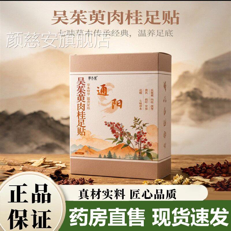 吴茱萸肉桂足贴官方旗舰正品通店阳脚底热敷姜黄舒适暖足贴5VP颜