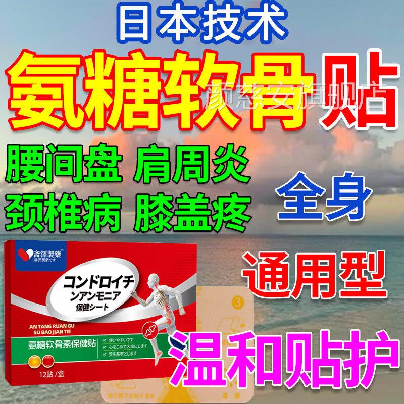 日本氨糖软骨素膝盖贴正品官方旗舰店肩颈椎疼痛腰关节药膏保健贴