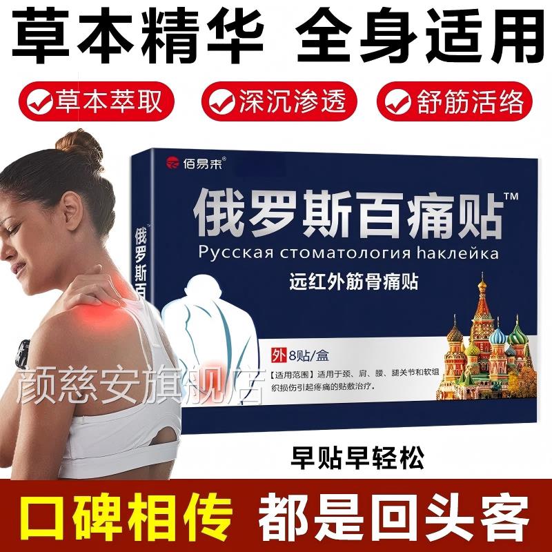 俄罗斯百痛贴直播款颈肩同腰腿腰肌劳损发热止痛膏药贴正品官方颜