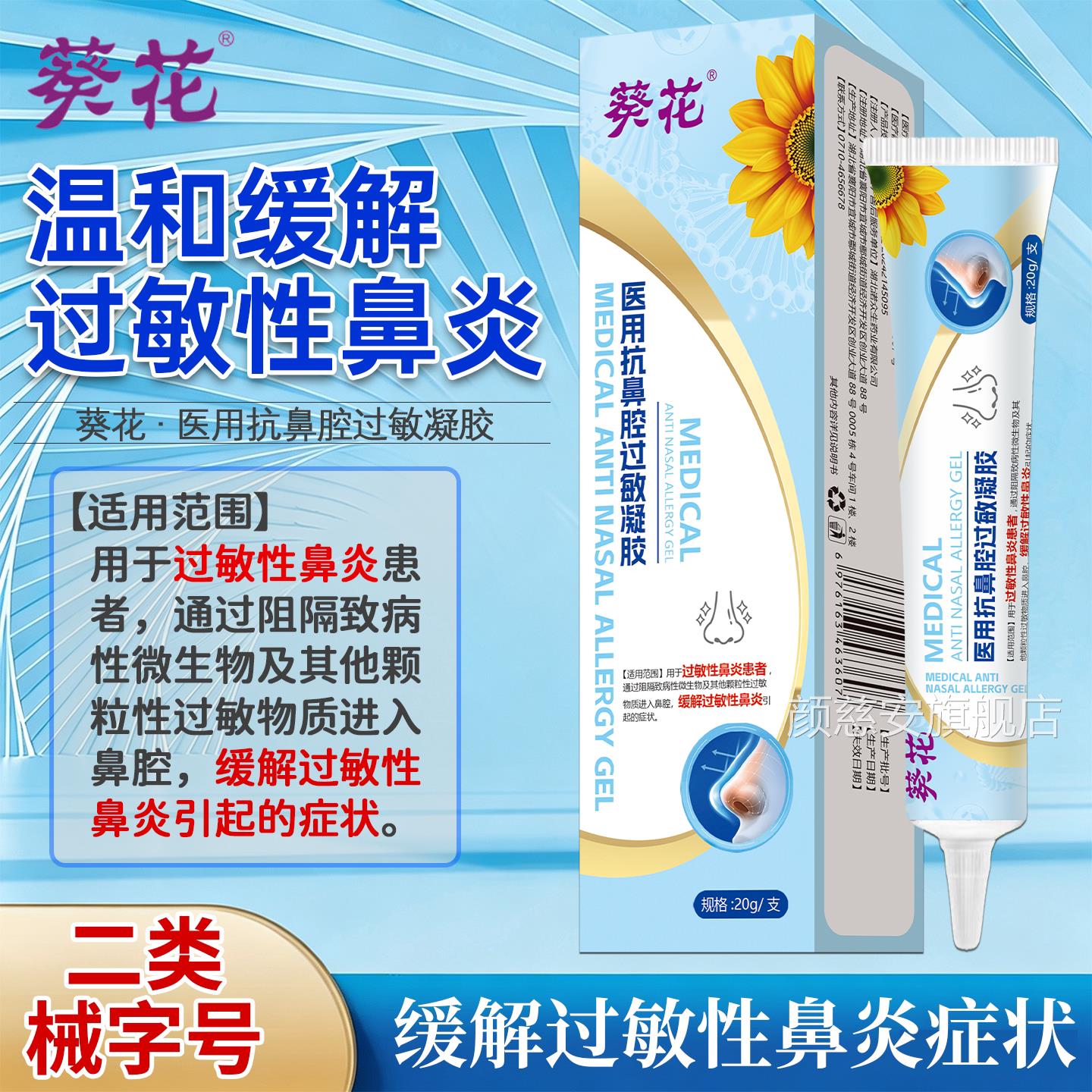 葵花医用抗鼻腔过敏凝胶儿童过敏性炎慢性鼻炎鼻息肉成人鼻喷雾剂