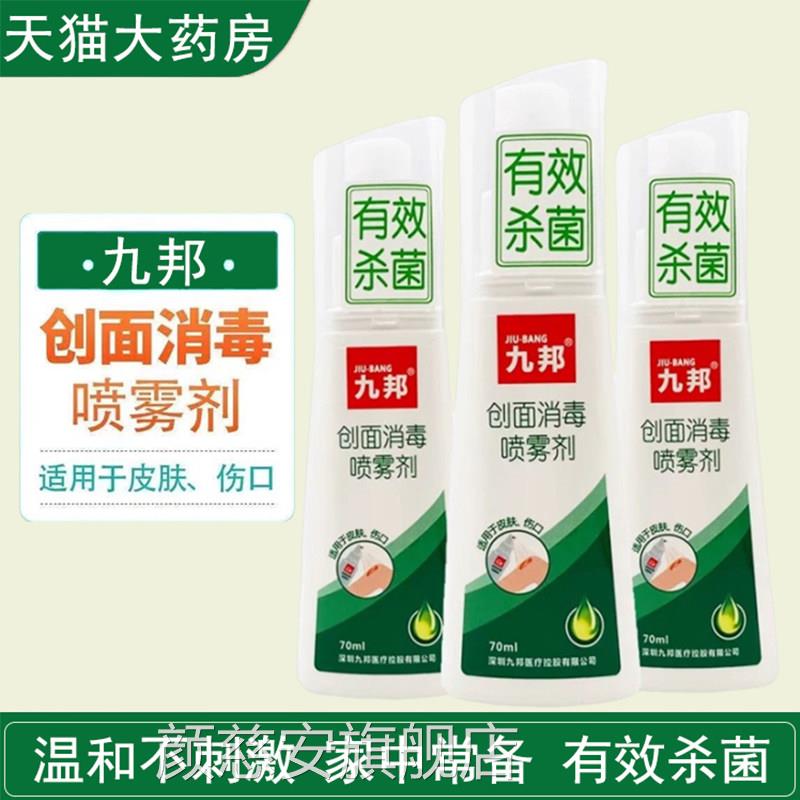 九邦创面消毒喷雾剂皮肤感染杀菌伤伤口烧创面消毒护理药房正品gq