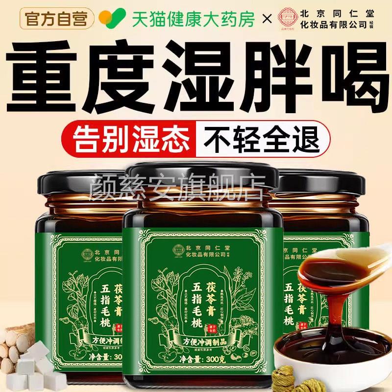 茯苓膏五指毛桃茯苓膏祛湿膏伏湿膏品官方旗正舰店减湿xl颜慈安旗
