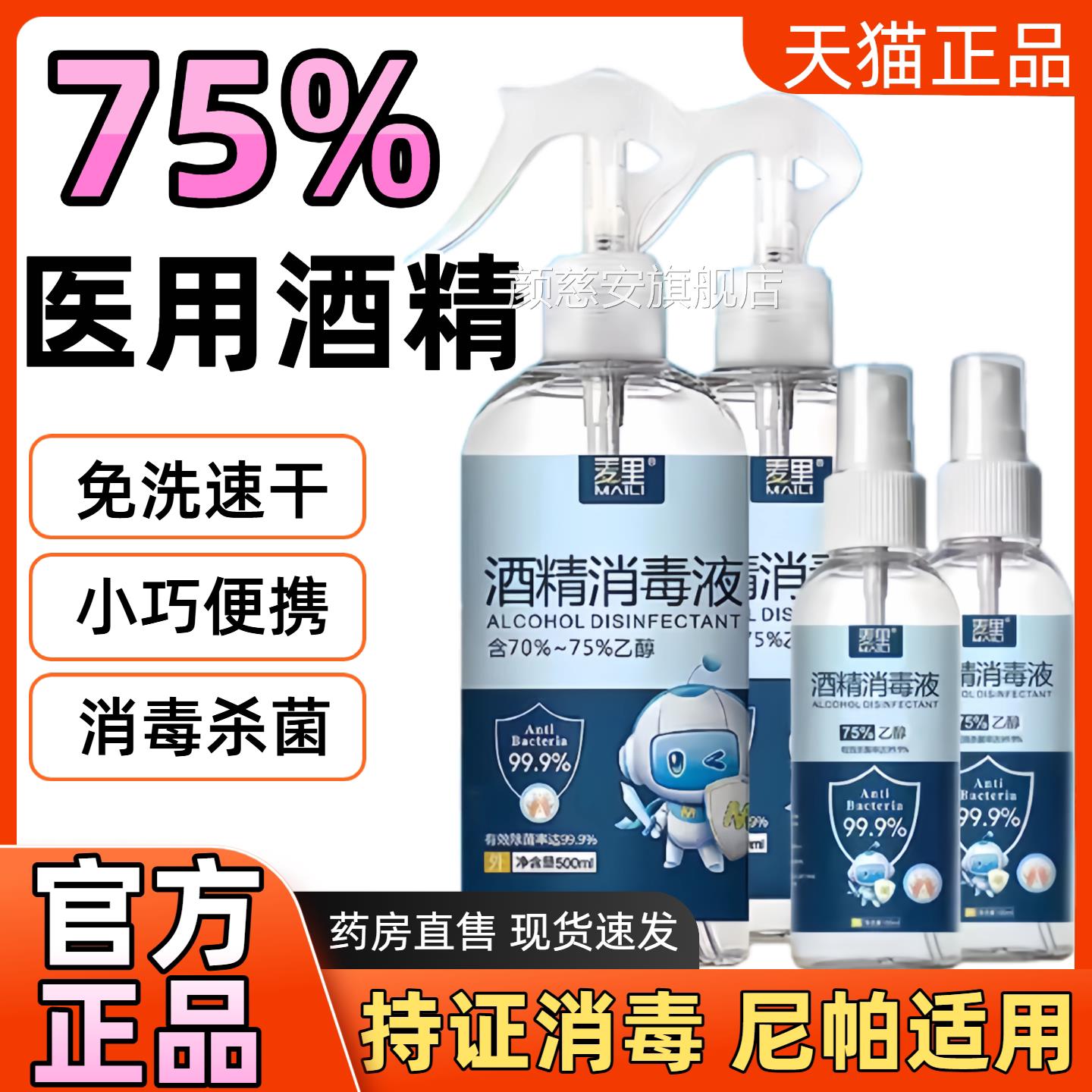 75%医用酒精喷雾尼帕适用学生用预放染日常消毒杀菌感免洗手便携