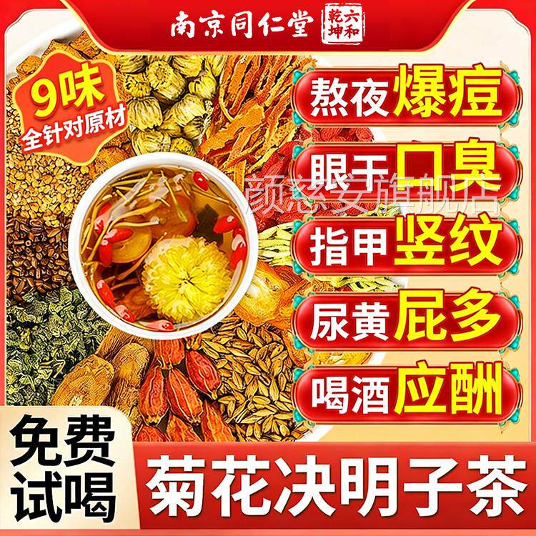 菊花枸杞葛根决明子茶明调理男女目养肝护熬夜养生茶官方舰店z旗z