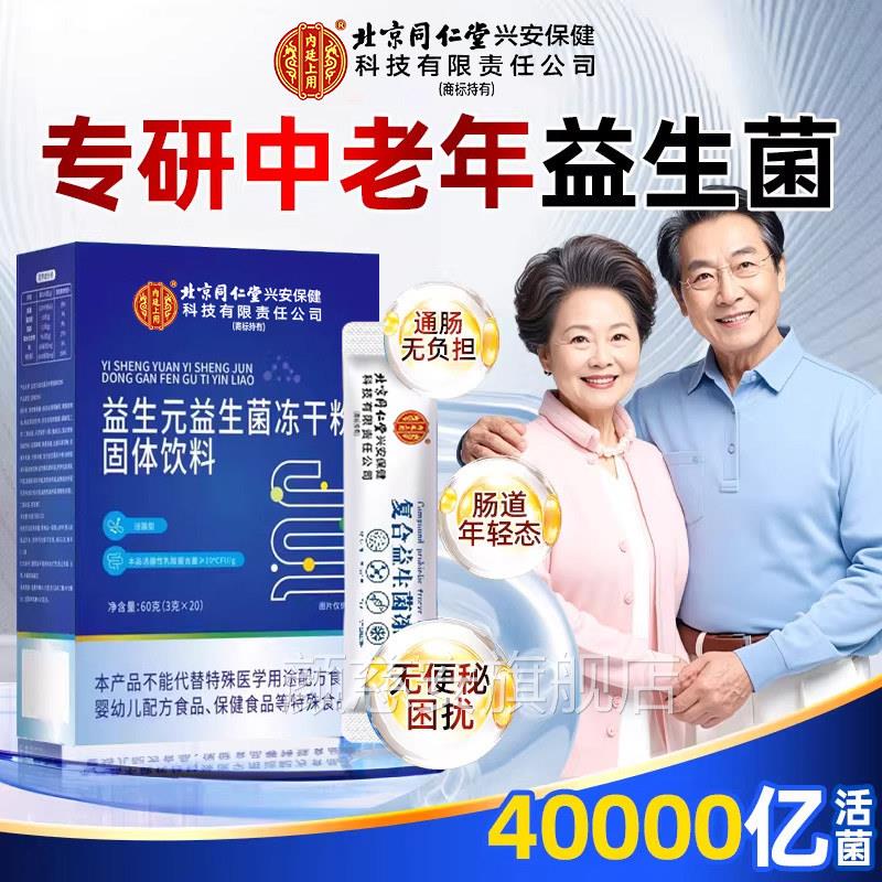 北京同仁旗堂益生菌冻干粉成人便调理肠胃肠道大人官方舰店正品zz