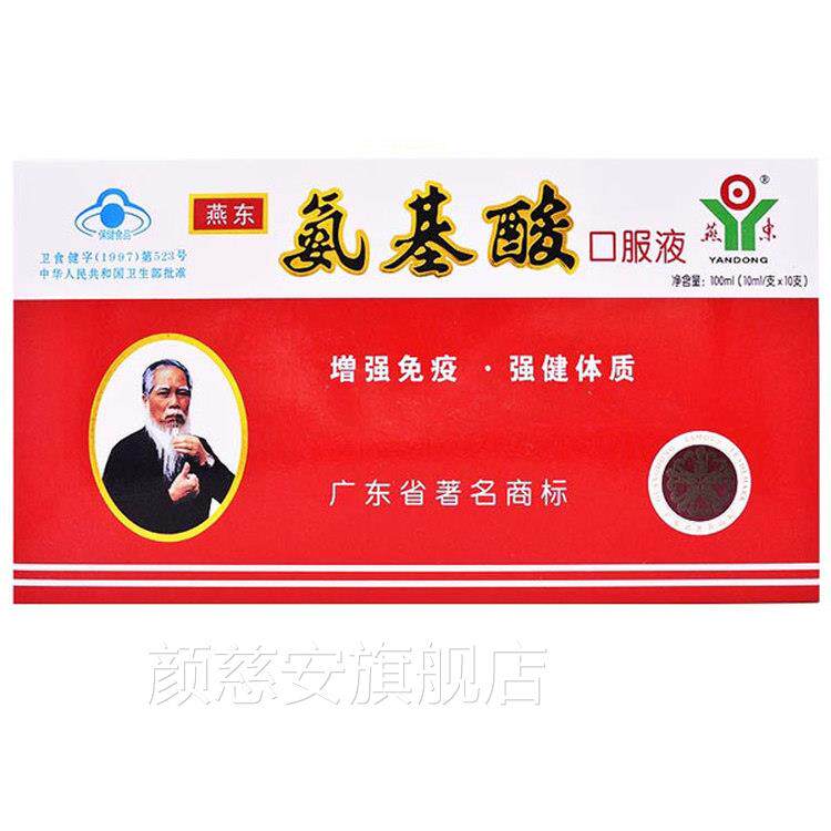 燕东氨基酸口服液增强免疫力官方正品疫力低下者大药房旗舰3免rx图片