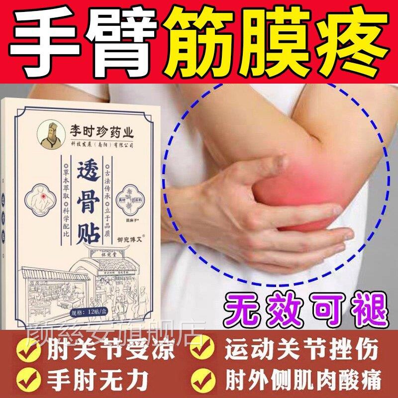肌肉拉伤筋贴膏药舒筋活血止痛手臂筋膜炎手关节痛专用胳膊药骨膏