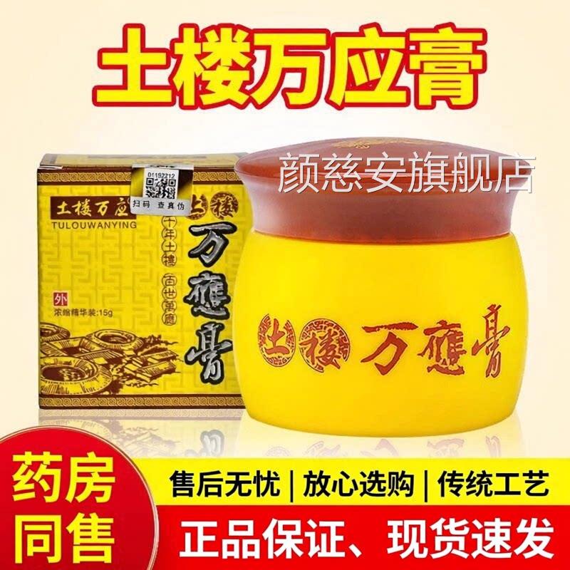 【品质保店障】土楼万应膏正品旗舰乳膏抑菌非止痒乳膏万应膏正品