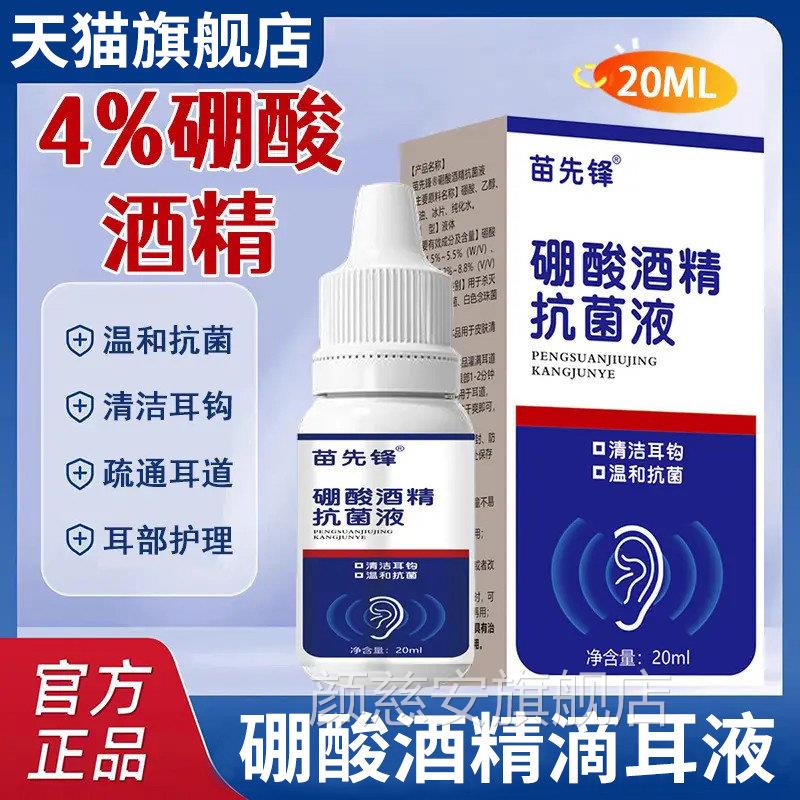 苗先锋家酸用4%硼酒精滴耳液软化耳屎耳道堵塞耳朵痒官方旗舰店zz