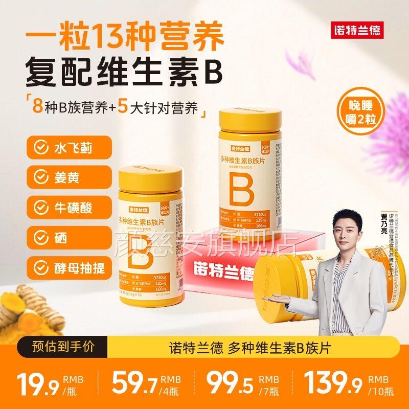 贾亮代言的维乃生素B咀嚼片诺特兰德多种B族VC片新一代复合egcg片