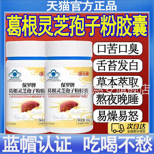 保元德保罗牌葛根灵芝孢子粉胶囊养肝护肝熬夜草本萃取官品方正mt