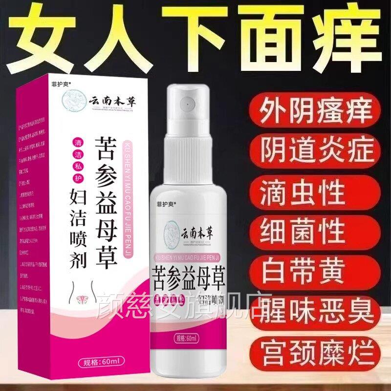云阴南本草苦参益母草妇洁喷剂官方旗舰店止私处痒护理外抑菌正品