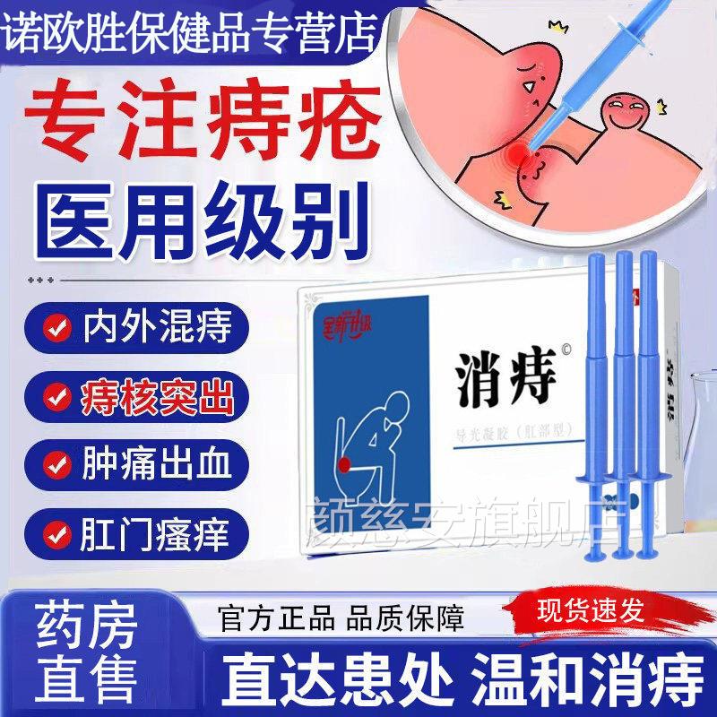 逍消峙医用外痔疮凝胶出血瘙痒肿痛内混合痔突出肛裂疼痛官方正品