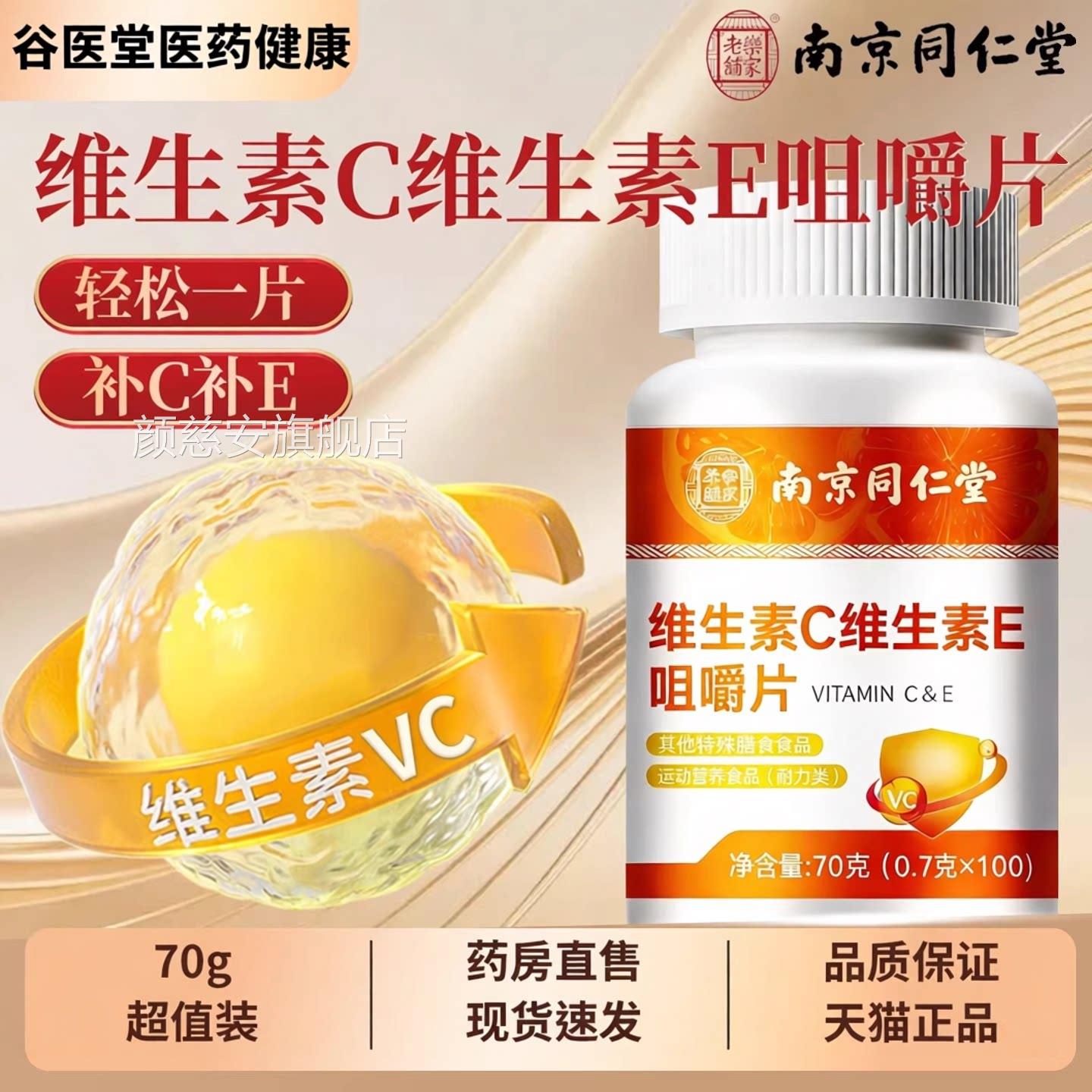 南京同仁堂维生素C维生E咀嚼片100粒E复合vc包邮正品素保障运费险图片