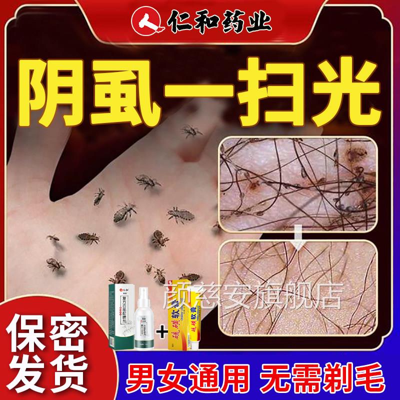 百部酊灭阴虱喷剂一扫光药正品旗舰店虱子卵立净男女士专用私处痒