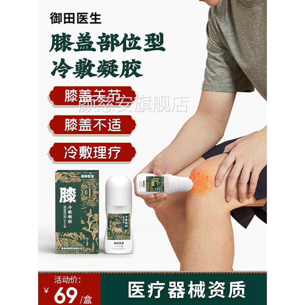 御田医生膝盖部位型敷凝胶积液骨宝关节冷疼痛炎药房直售颜慈安旗