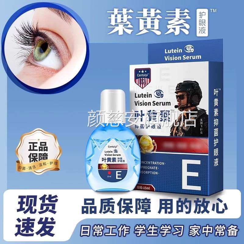 Centaiyi美国飞行员眼液滴眼液黄素抑叶菌护眼液护正品产地直发颜