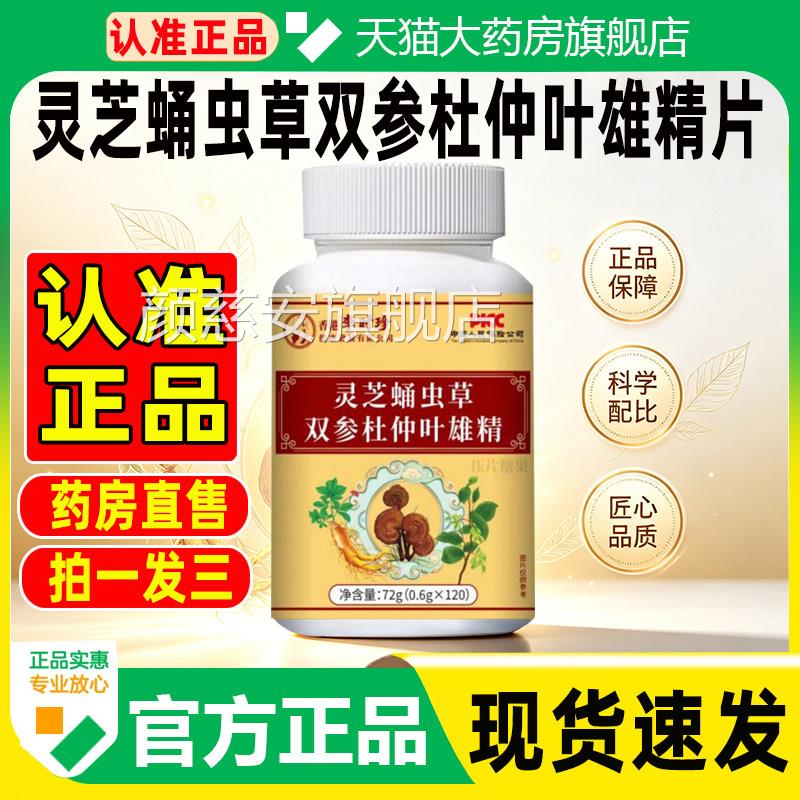 灵芝蛹虫草双参杜仲叶雄精片官方旗店正品舰真材实料药房直售3cq