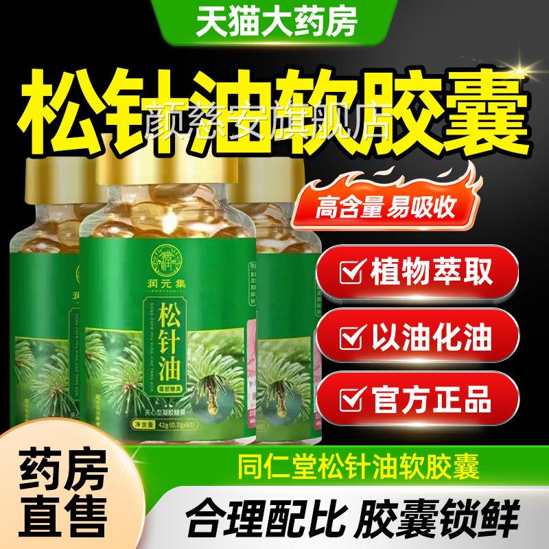 高纯度松针松针油软胶囊凝胶糖果以油油化油官方旗舰店正品CE8颜
