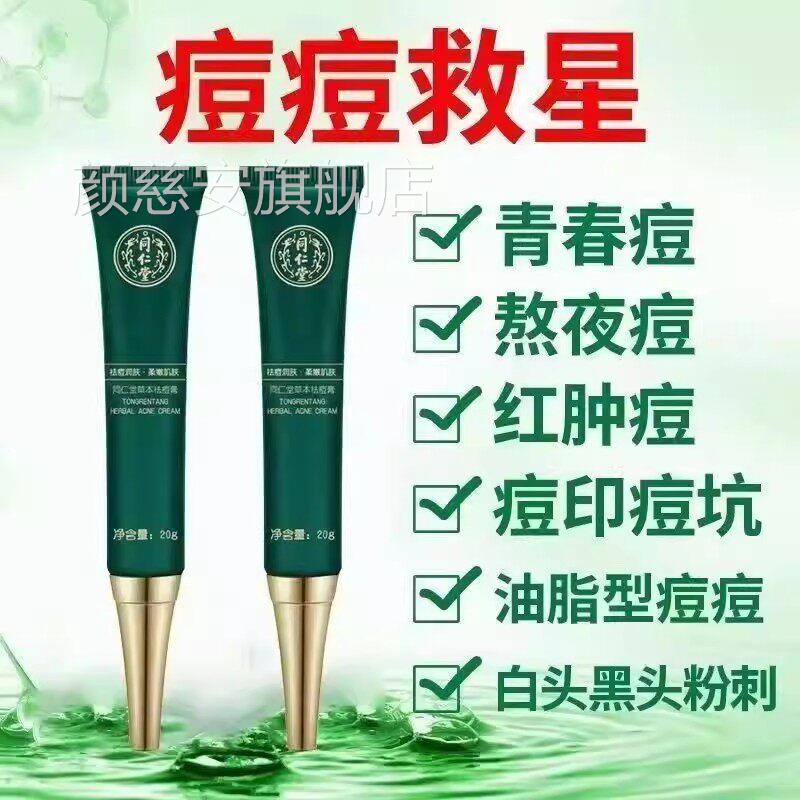 北京同仁堂祛痘印痘坑修复膏正印品官方旗舰店淡化去痘男女青春痘
