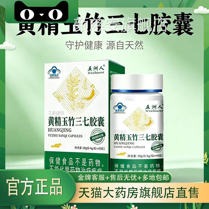 黄精玉竹三七胶囊正品官方旗调舰店中老年人辅助节降糖0df颜慈安