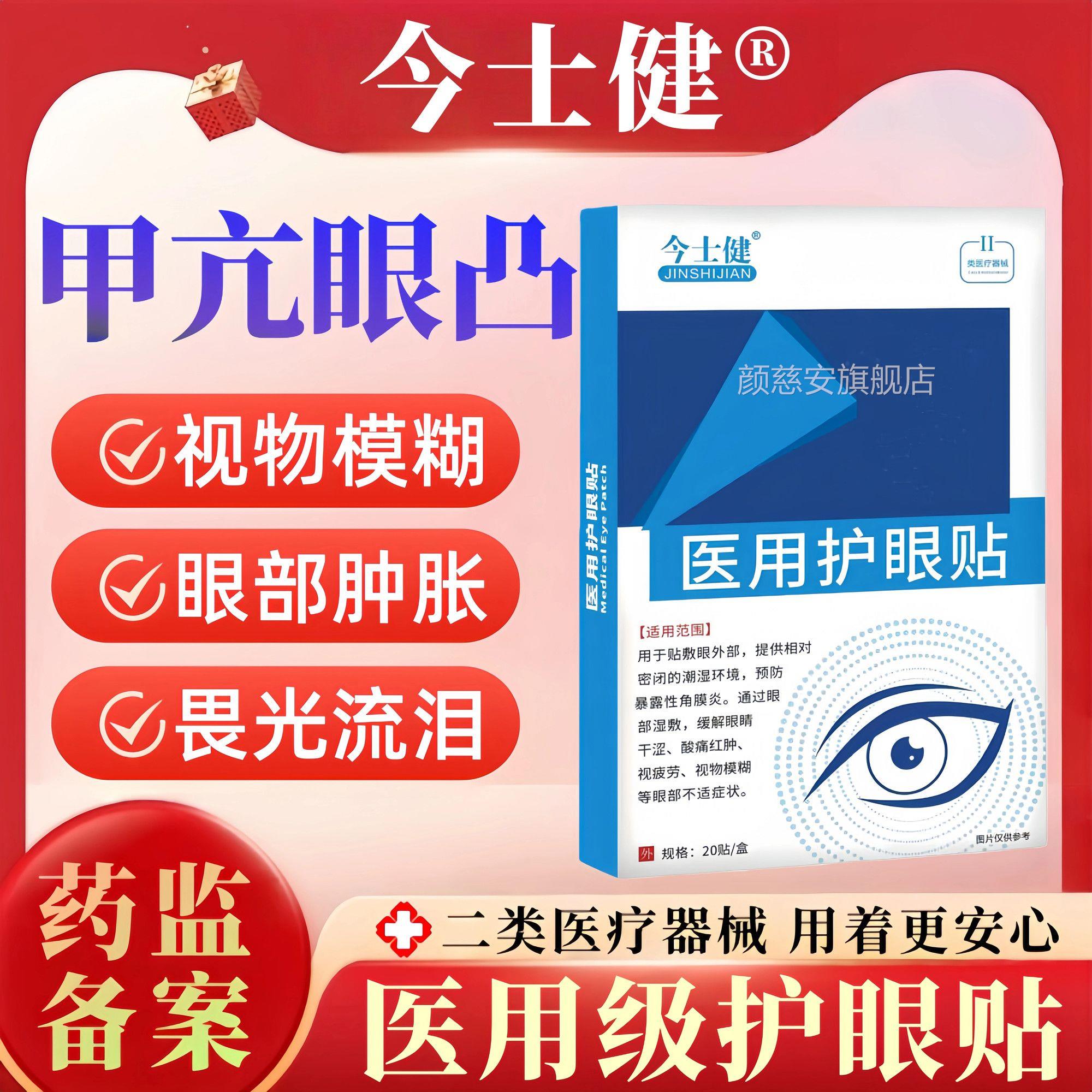 今士健护眼贴眼部干涩酸痛肿红视线模糊疲劳暗沉官方旗舰店正品颜图片