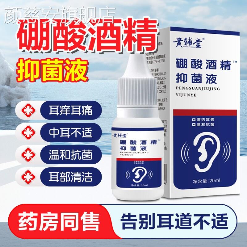 酸酒精抑菌滴耳液人硼用耳朵痒中耳冰片炎抑菌液清洁洗耳剂正品颜