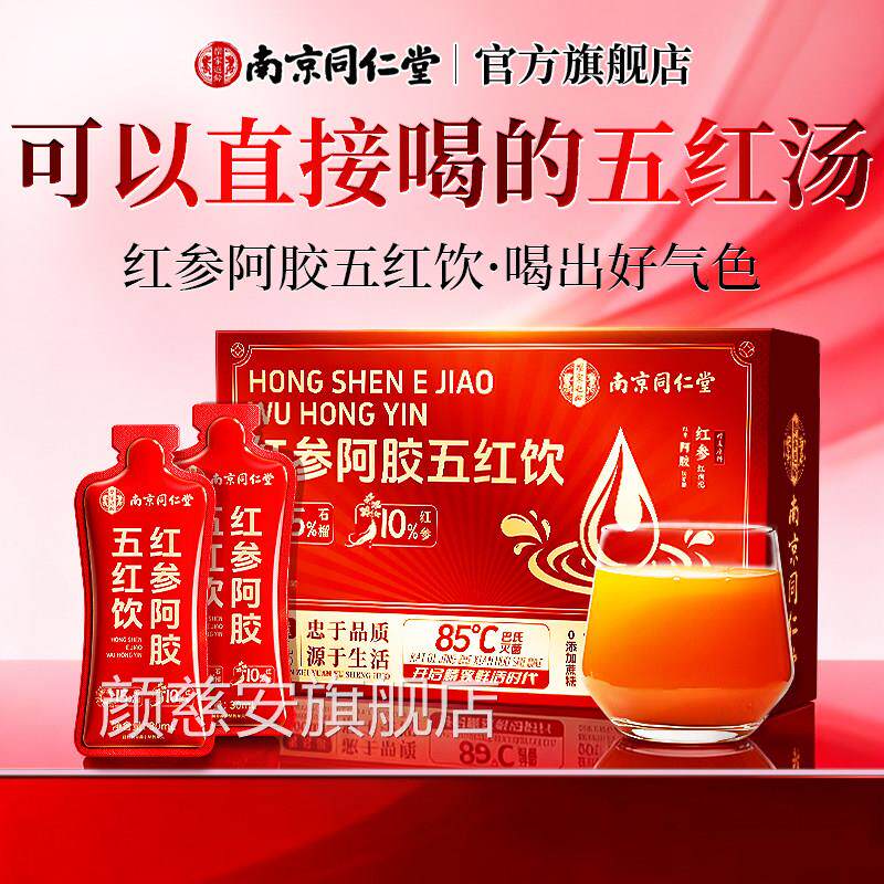 南京同仁堂红参阿胶粉黄芪石榴五红原浆饮非女士补气养血送礼盒颜