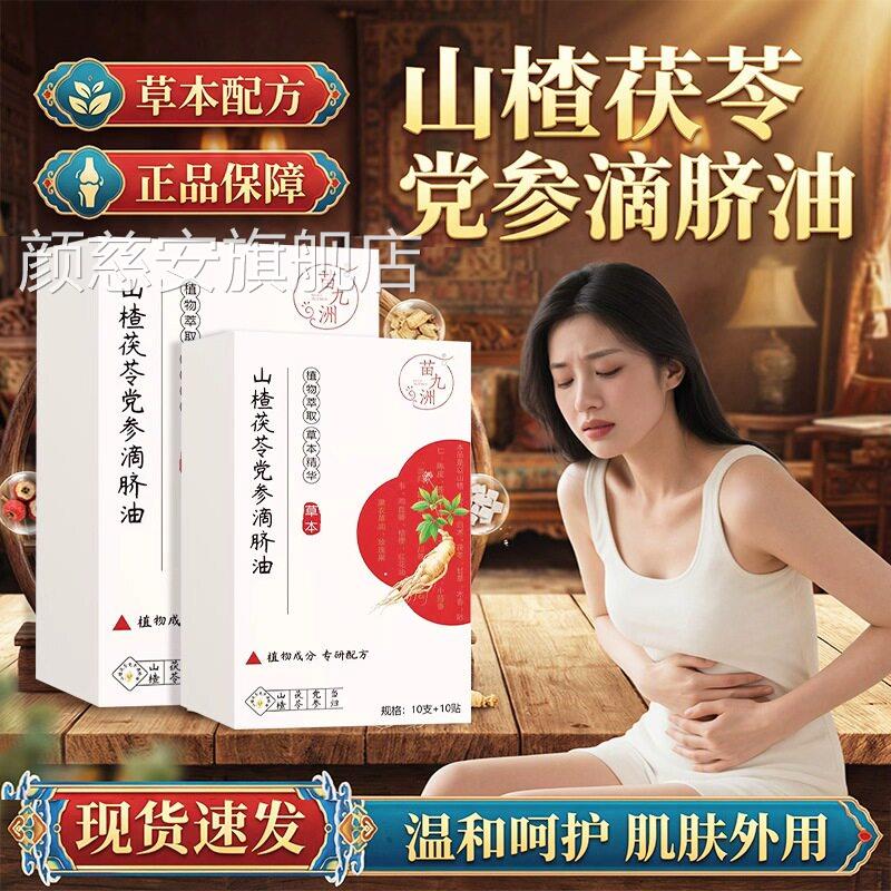 山楂茯山苓党参滴脐油官方旗舰店正品草本植萃楂茯苓党参10贴/装l