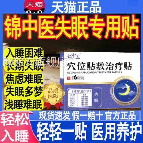 锦中医医用穴磁疗贴官方正品位旗舰店失眠多梦睡眠贴药房直售MT颜