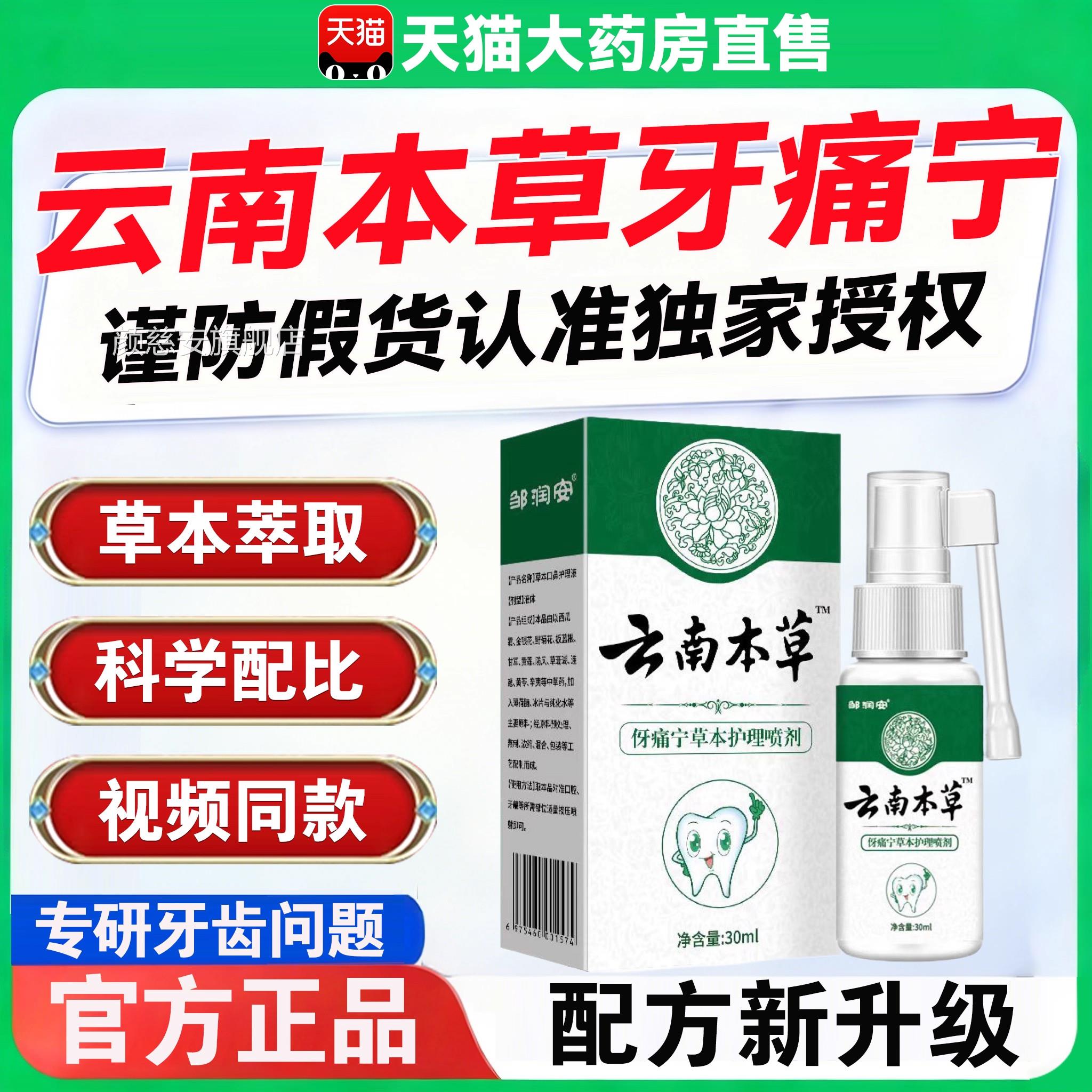 云南本牙痛宁草喷雾剂正品官方旗舰店口腔牙龈止痛口腔喷剂ZZ颜慈
