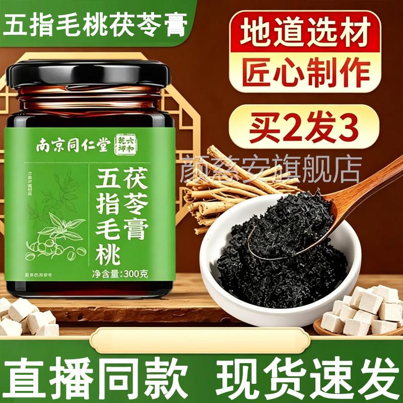 南坤京同仁堂六和乾五指毛桃茯苓膏旗舰店正品伏湿养生膏1jp颜慈