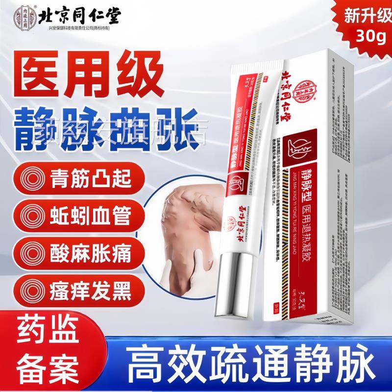 静脉曲张正药膏青筋凸起红血丝专特用效外用冷敷凝胶官方旗舰店品