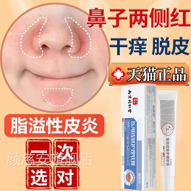脂溢性皮炎鼻翼面部护肤品鼻膏子两侧泛红脱皮干燥鳞屑红血丝软痒