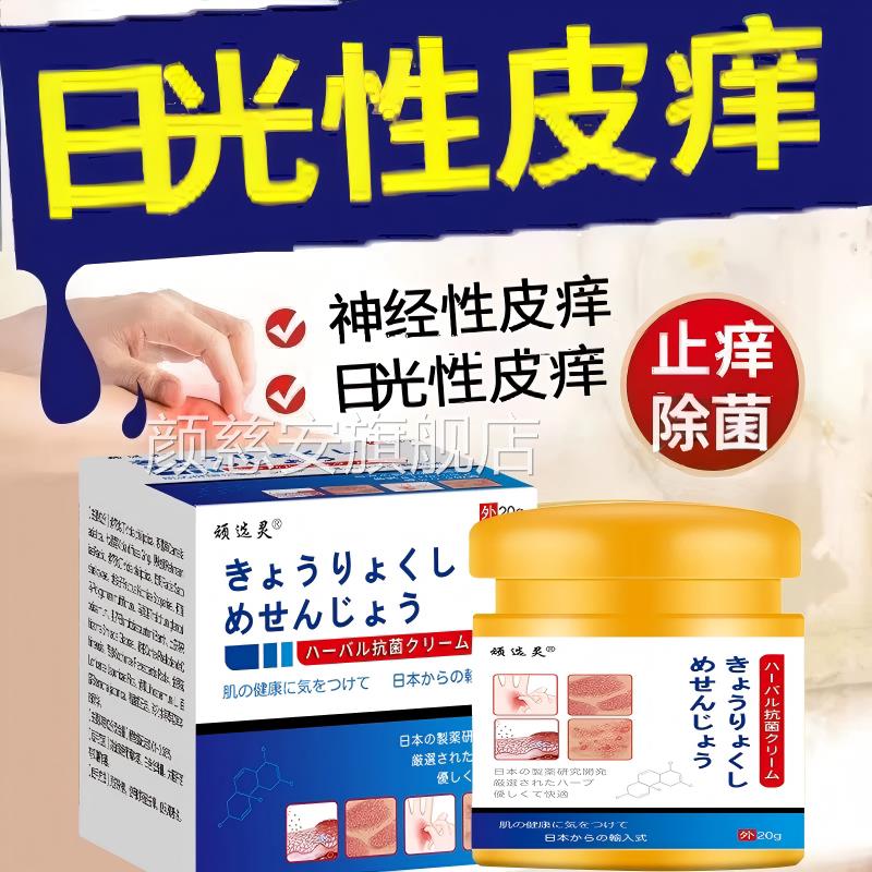 本日皮肤过敏止痒膏进口日光性皮痒紫外线晒伤痒修复专用特效膏颜