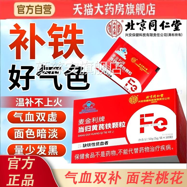 当归黄芪铁颗粒官方旗店正品补血铁剂铁片贫血补铁补舰气女性8KY