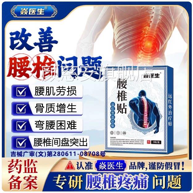 炎医生远红外腰椎腰肌劳损骨质增生贴坐骨神经痛骨关节炎治疗贴zz