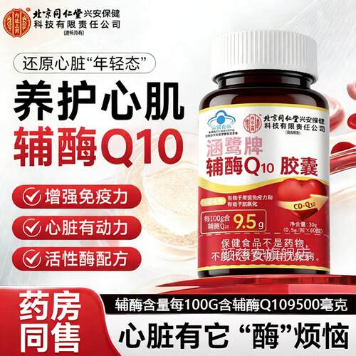 北京同仁堂内廷上用辅酶q10x软胶囊中老年人保护心脏官方旗舰店l